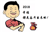 感恩一路有你，2018“幸福都是奮斗出來的”！