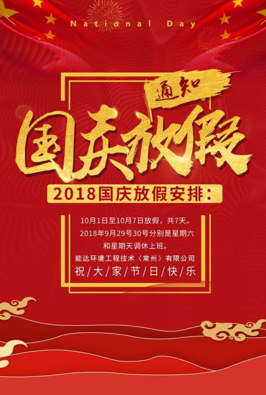 能達環(huán)境工程技術(shù)（常州）有限公司祝您國慶快樂！